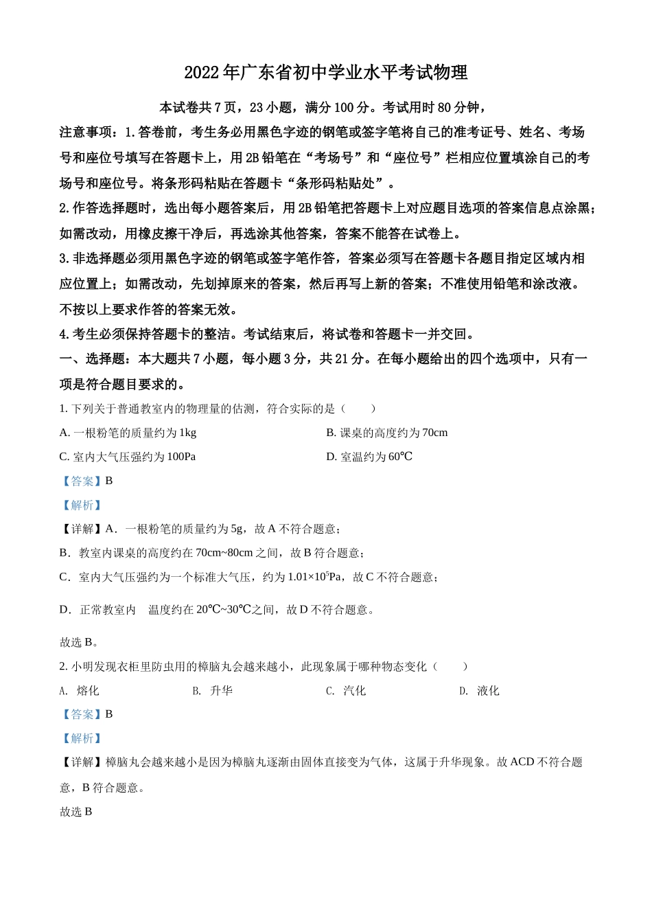 2022年广东省中考物理试题（解析版）.docx_第1页