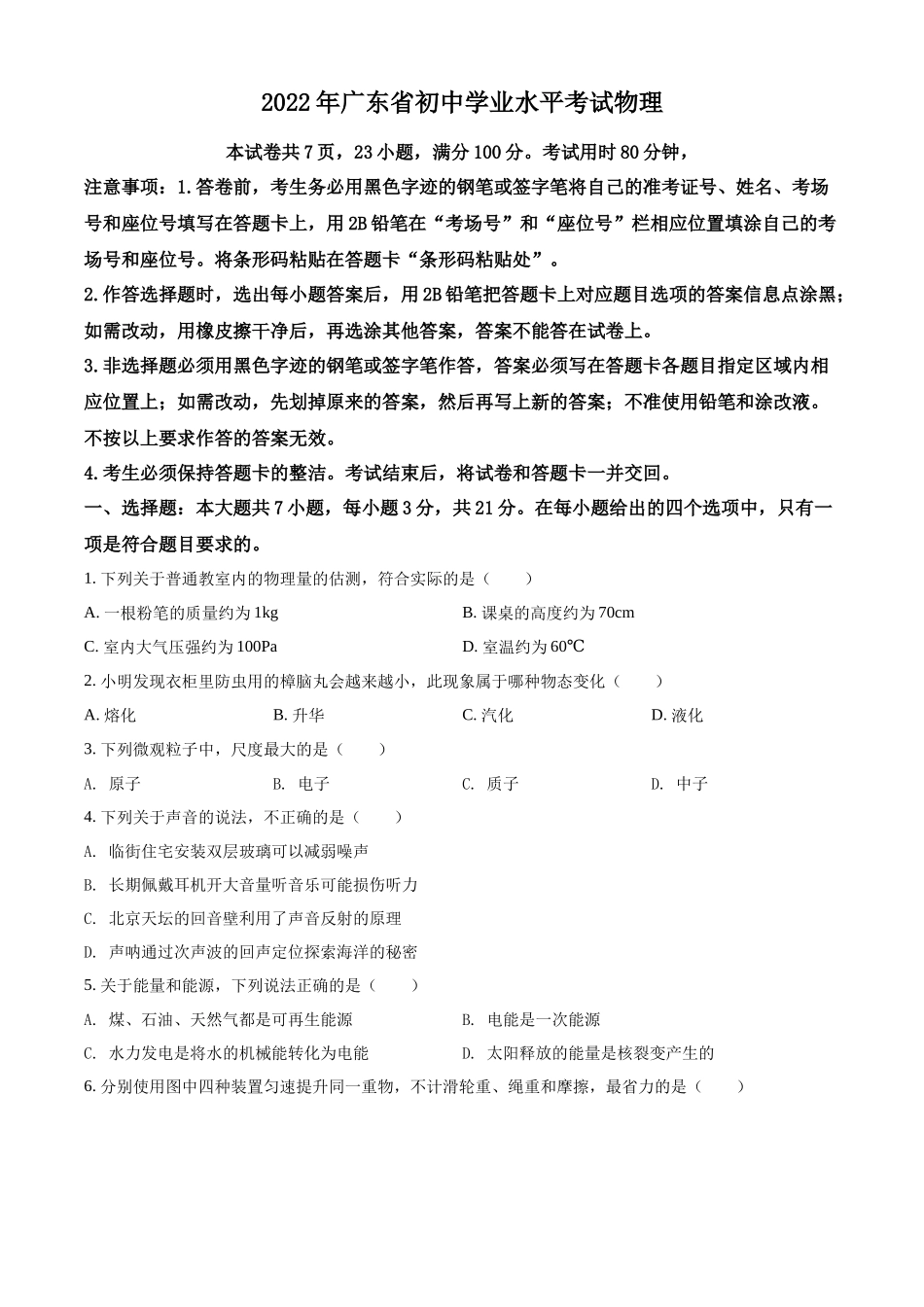 2022年广东省中考物理试题（原卷版）.docx_第1页