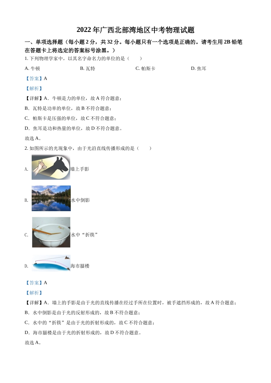 2022年广西北部湾地区中考物理试题（解析版）.docx_第1页