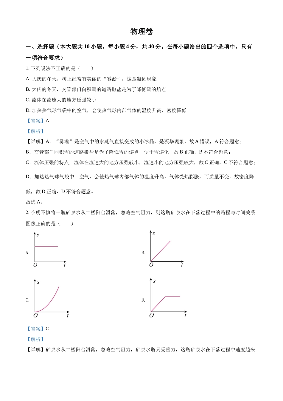 2022年黑龙江省大庆市中考物理试题（解析版）.docx_第1页