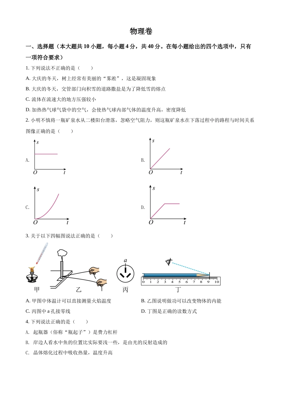 2022年黑龙江省大庆市中考物理试题（原卷版）.docx_第1页