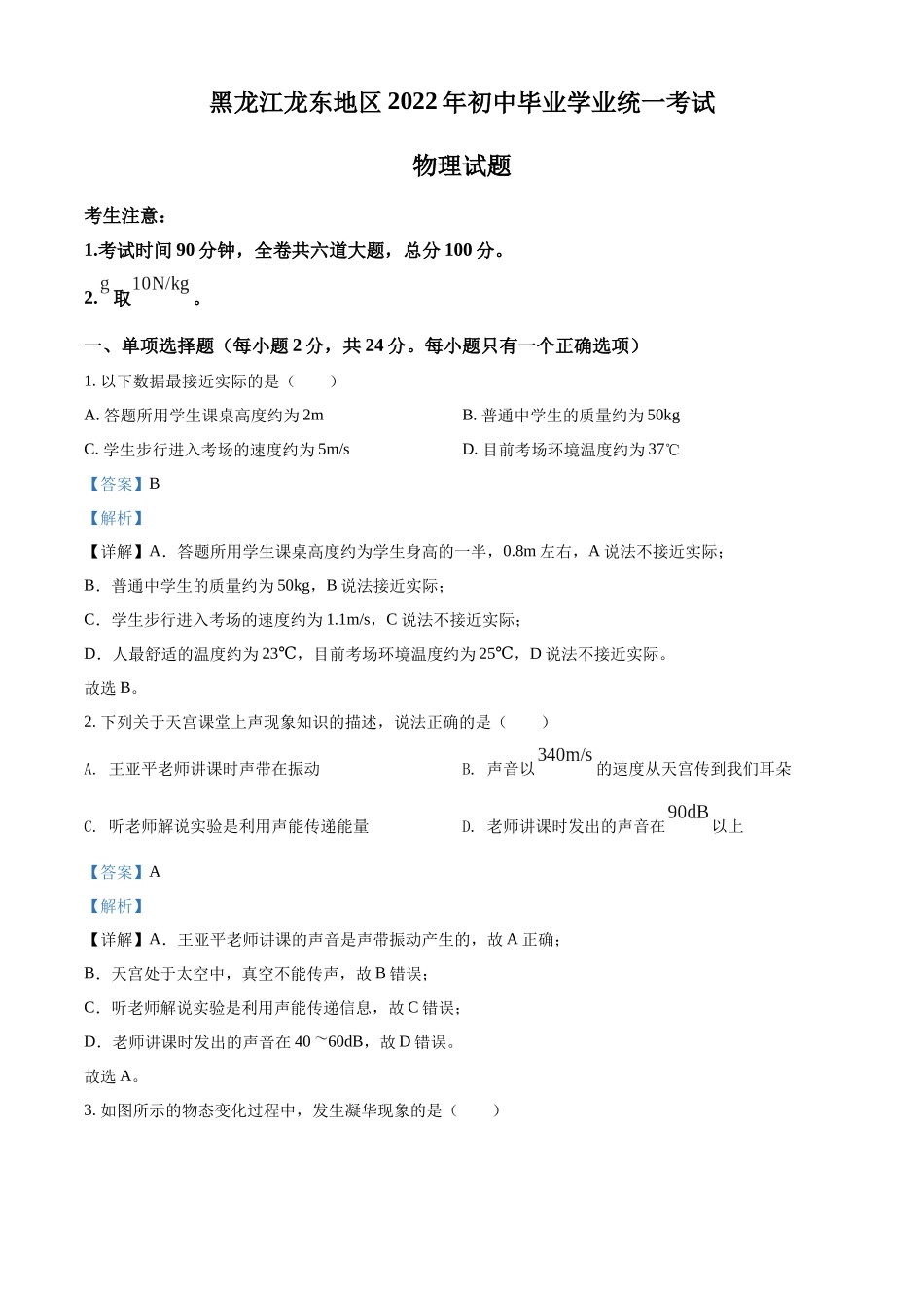 2022年黑龙江省龙东地区中考物理真题（解析版）.docx_第1页