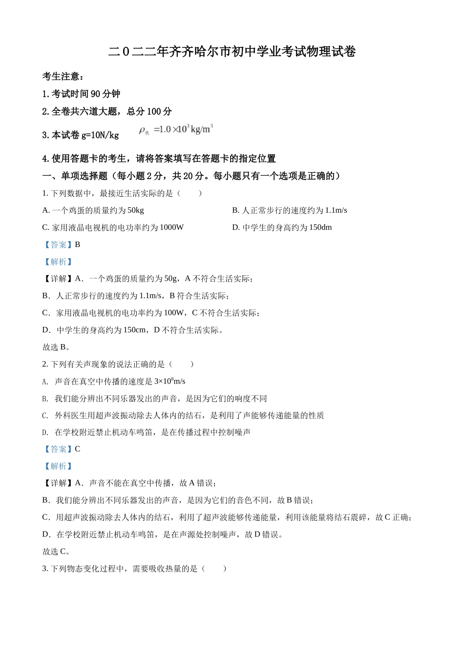 2022年黑龙江省齐齐哈尔市中考物理真题（解析版）.docx_第1页