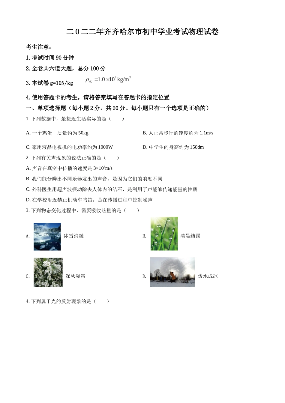 2022年黑龙江省齐齐哈尔市中考物理真题（原卷版）.docx_第1页