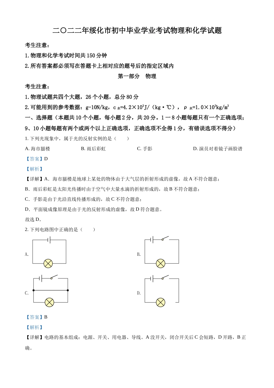 2022年黑龙江省绥化市中考物理试题（解析版）.docx_第1页