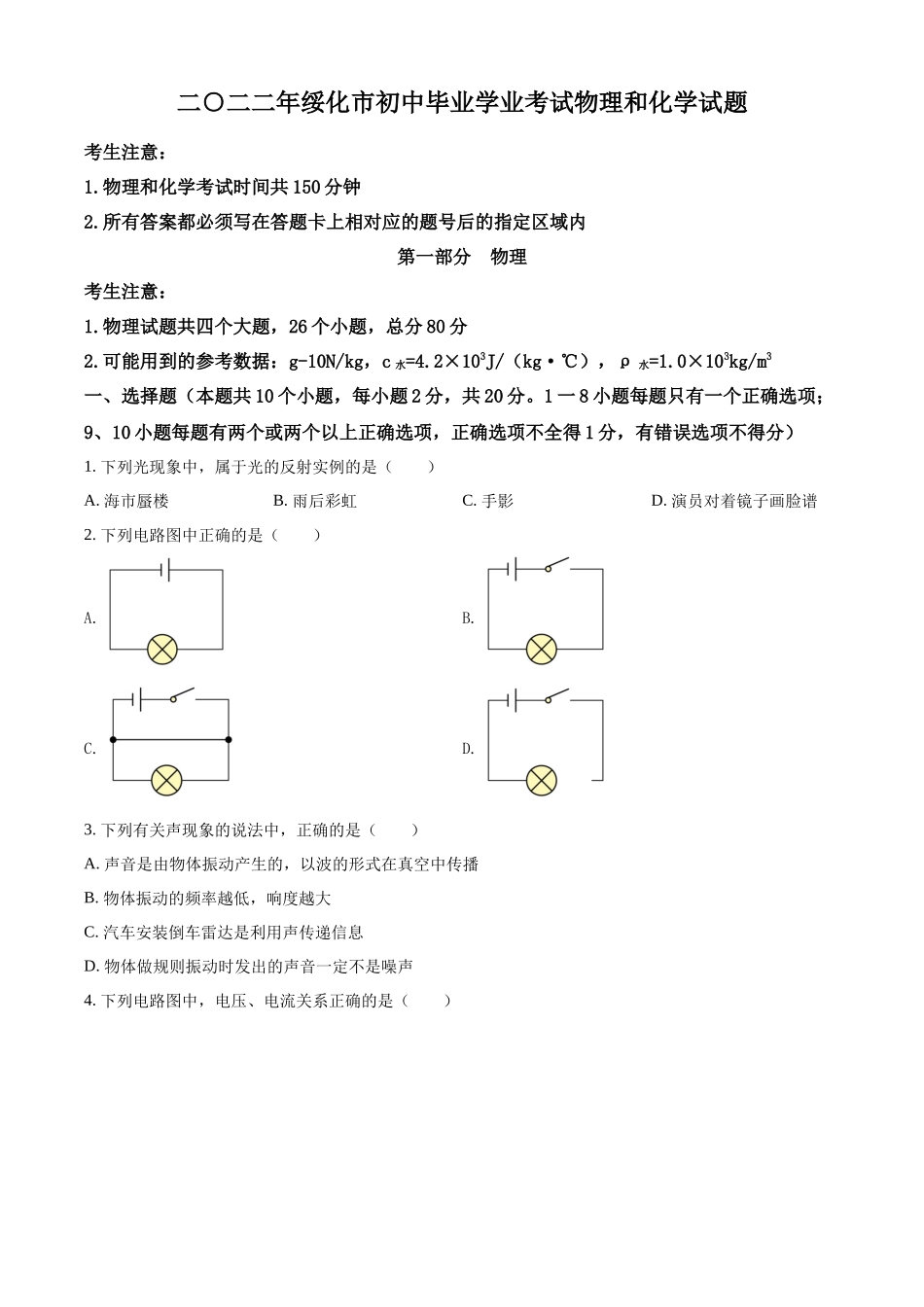 2022年黑龙江省绥化市中考物理试题（原卷版）.docx_第1页