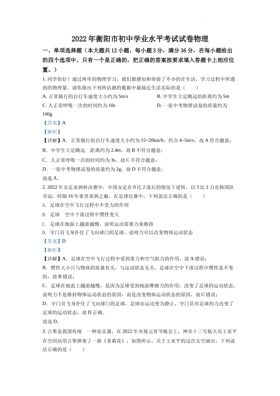 2022年湖南省衡阳市中考物理真题（解析版）.docx_第1页