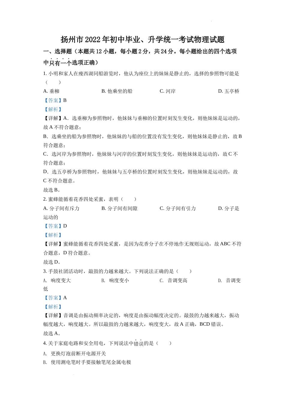 2022年江苏省扬州市中考物理真题（解析版）.docx_第1页