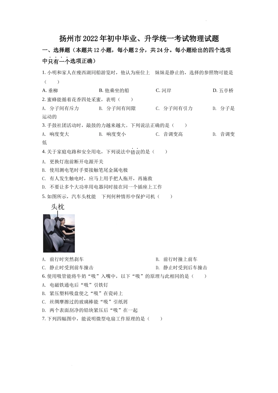 2022年江苏省扬州市中考物理真题（原卷版）.docx_第1页