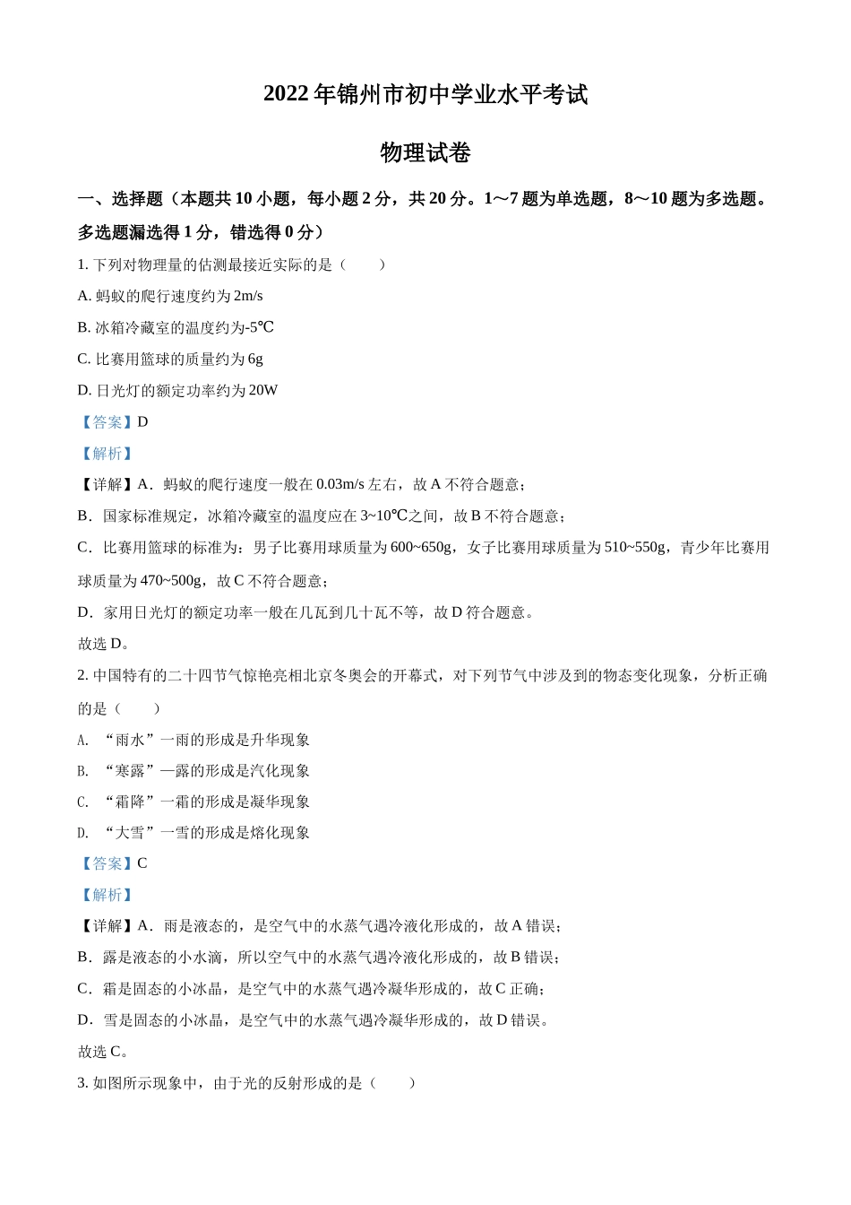 2022年辽宁省锦州市中考物理试题（解析版）.docx_第1页