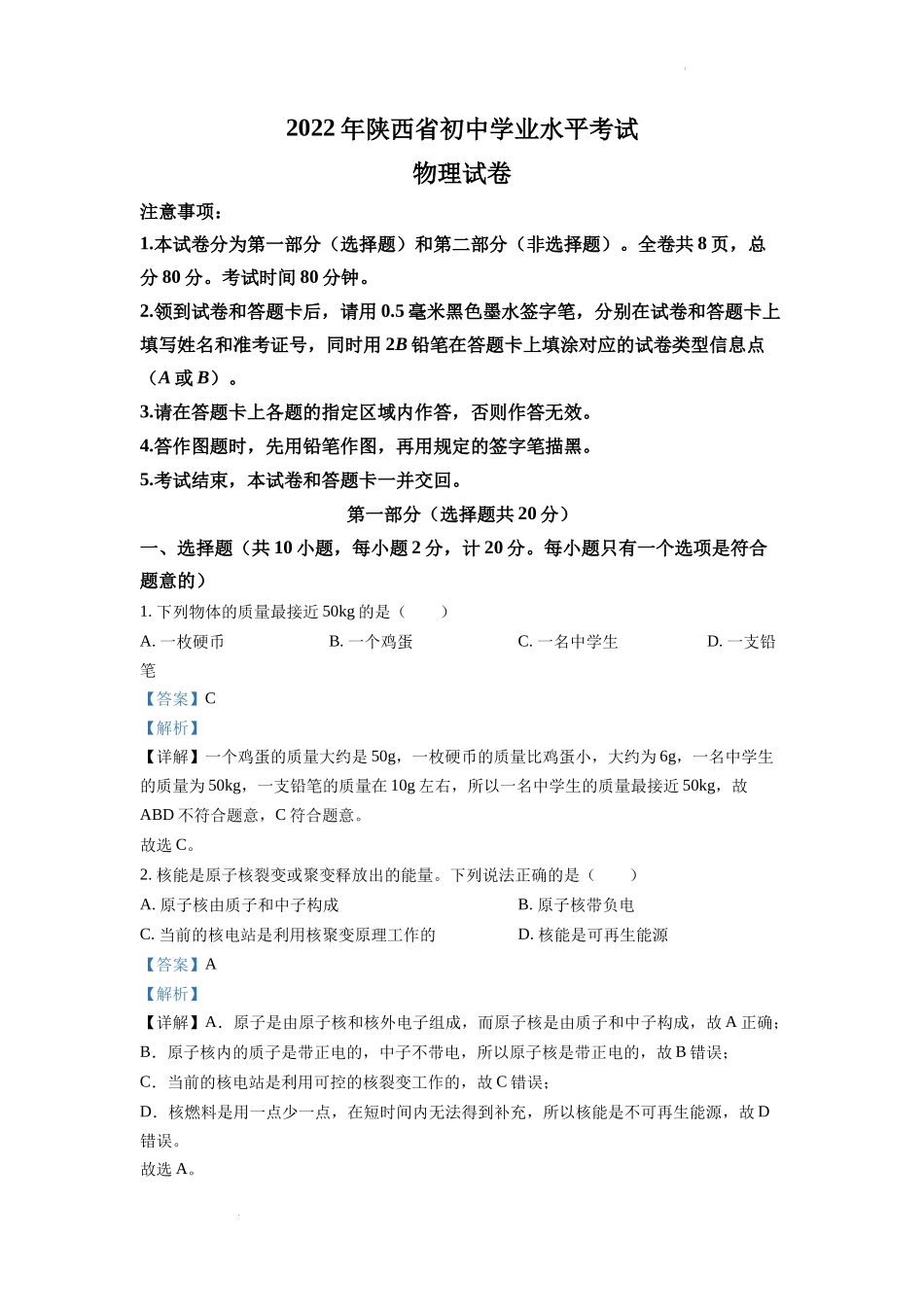 2022年陕西省中考物理真题（A）（解析版）.docx_第1页