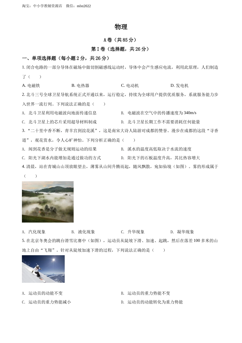 2022年四川省成都市中考物理试题（原卷版）.docx_第1页