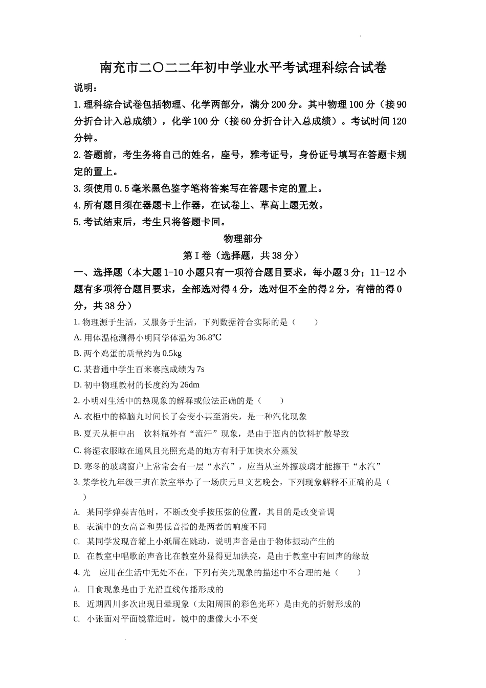 2022年四川省南充市中考理综物理真题（原卷版）.docx_第1页