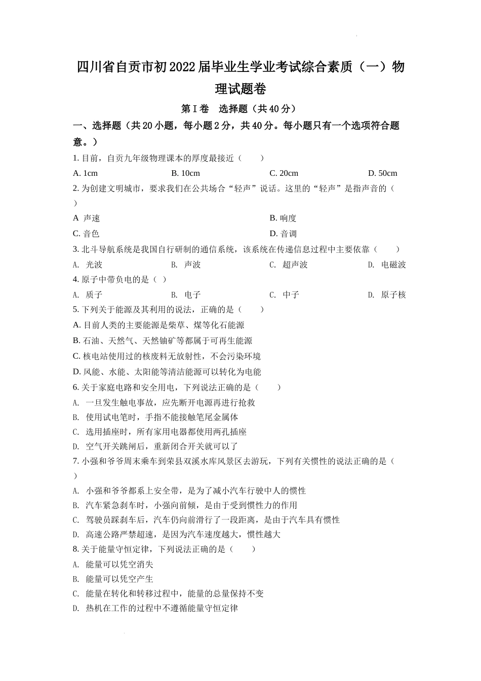 2022年四川省自贡市中考物理真题（原卷版）.docx_第1页