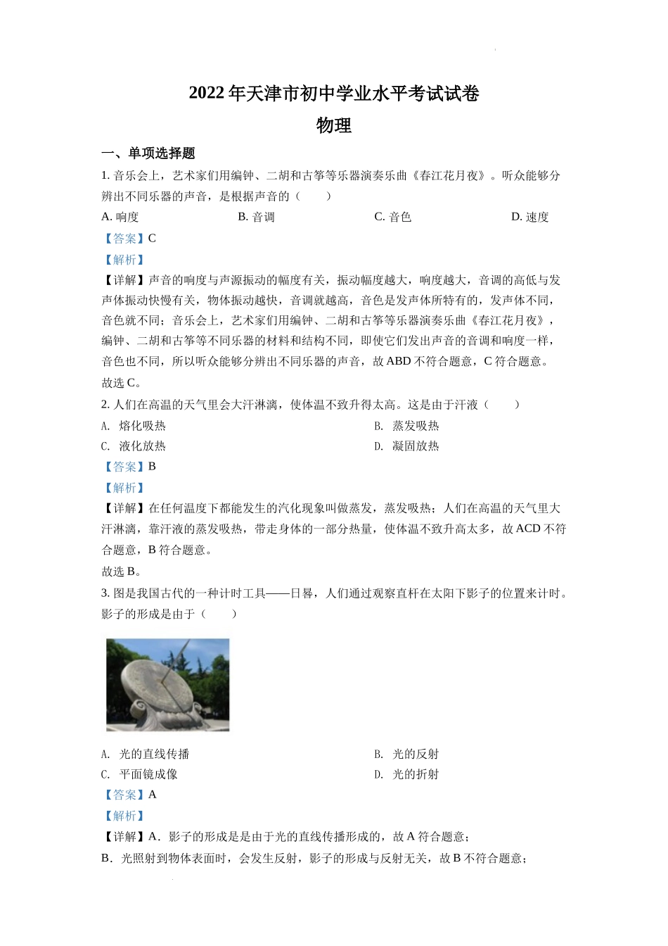 2022年天津市中考物理试题（解析版）.docx_第1页