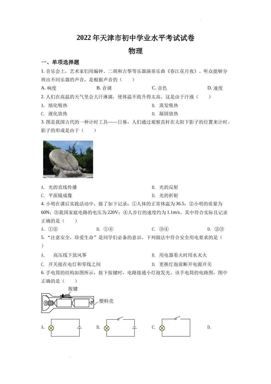 2022年天津市中考物理试题（原卷版）.docx_第1页