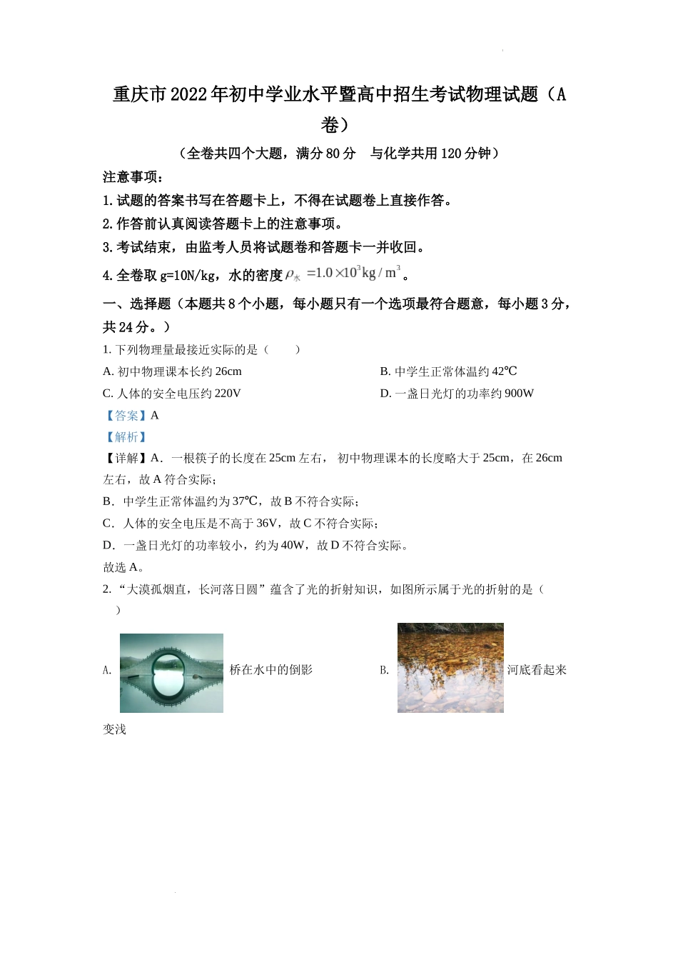 2022年重庆市中考物理真题A卷（解析版）.docx_第1页
