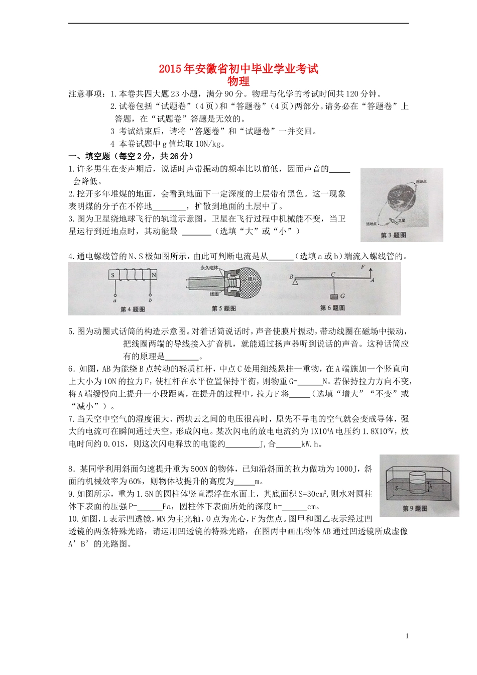 安徽省2015年中考物理真题试题（含答案）.doc_第1页