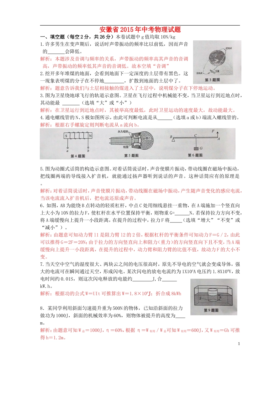 安徽省2015年中考物理真题试题（含解析）.doc_第1页