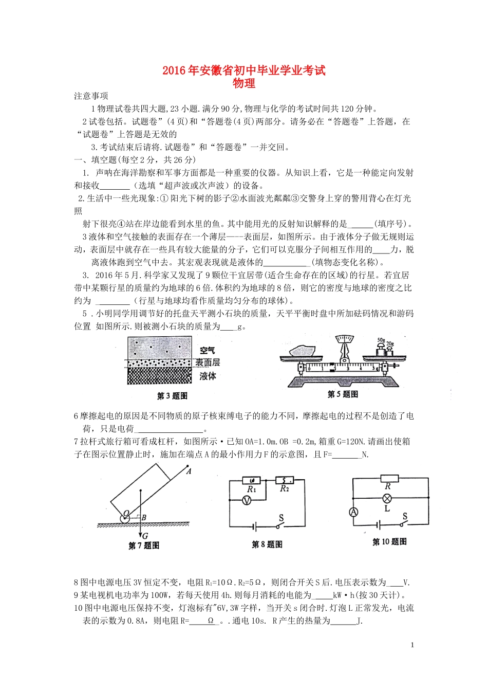 安徽省2016年中考物理真题试题（含答案）.DOC_第1页