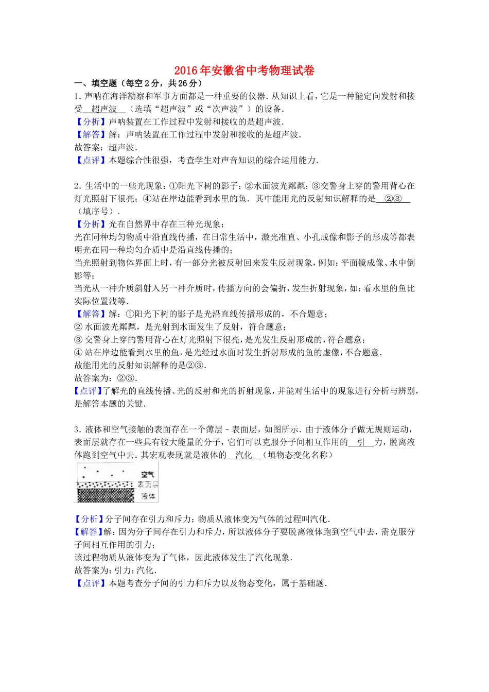 安徽省2016年中考物理真题试题（含解析）.DOC_第1页