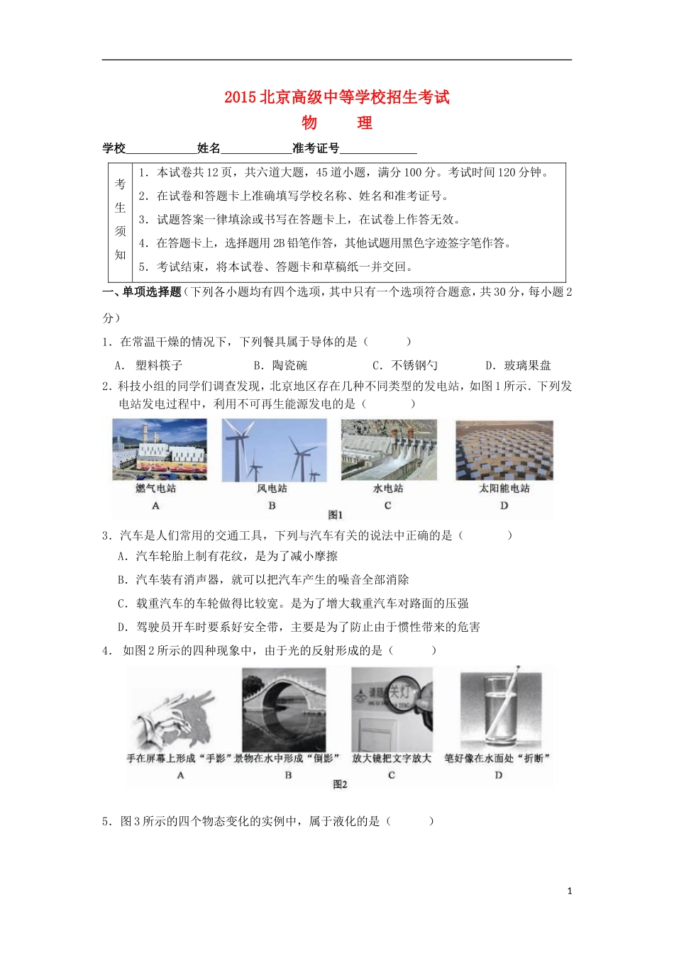 北京市2015年中考物理真题试题（含答案）.doc_第1页
