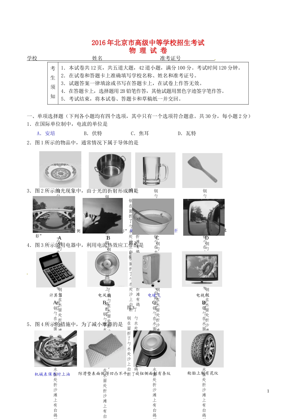 北京市2016年中考物理真题试题（含答案）.DOC_第1页