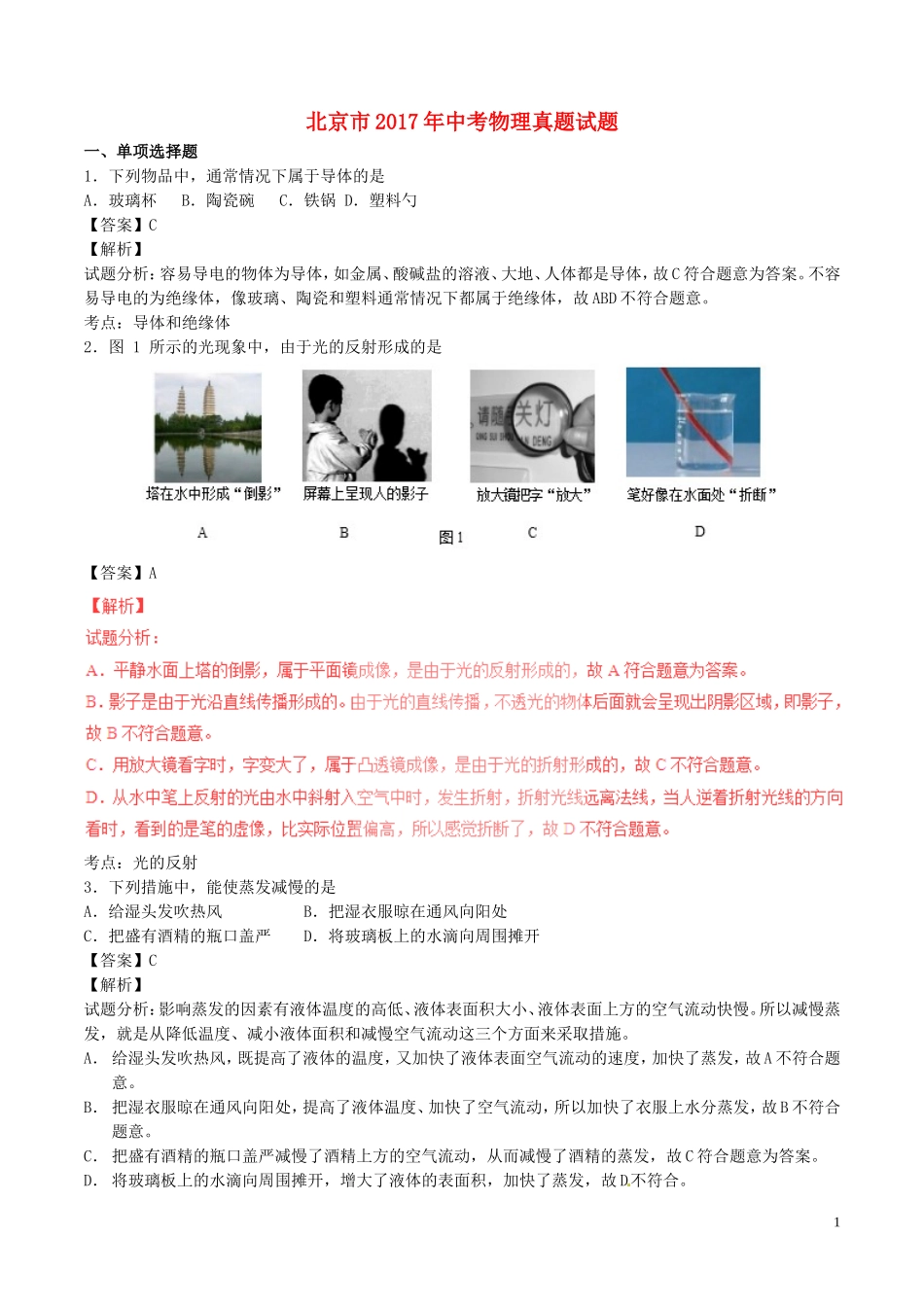 北京市2017年中考物理真题试题（含解析）.DOC_第1页
