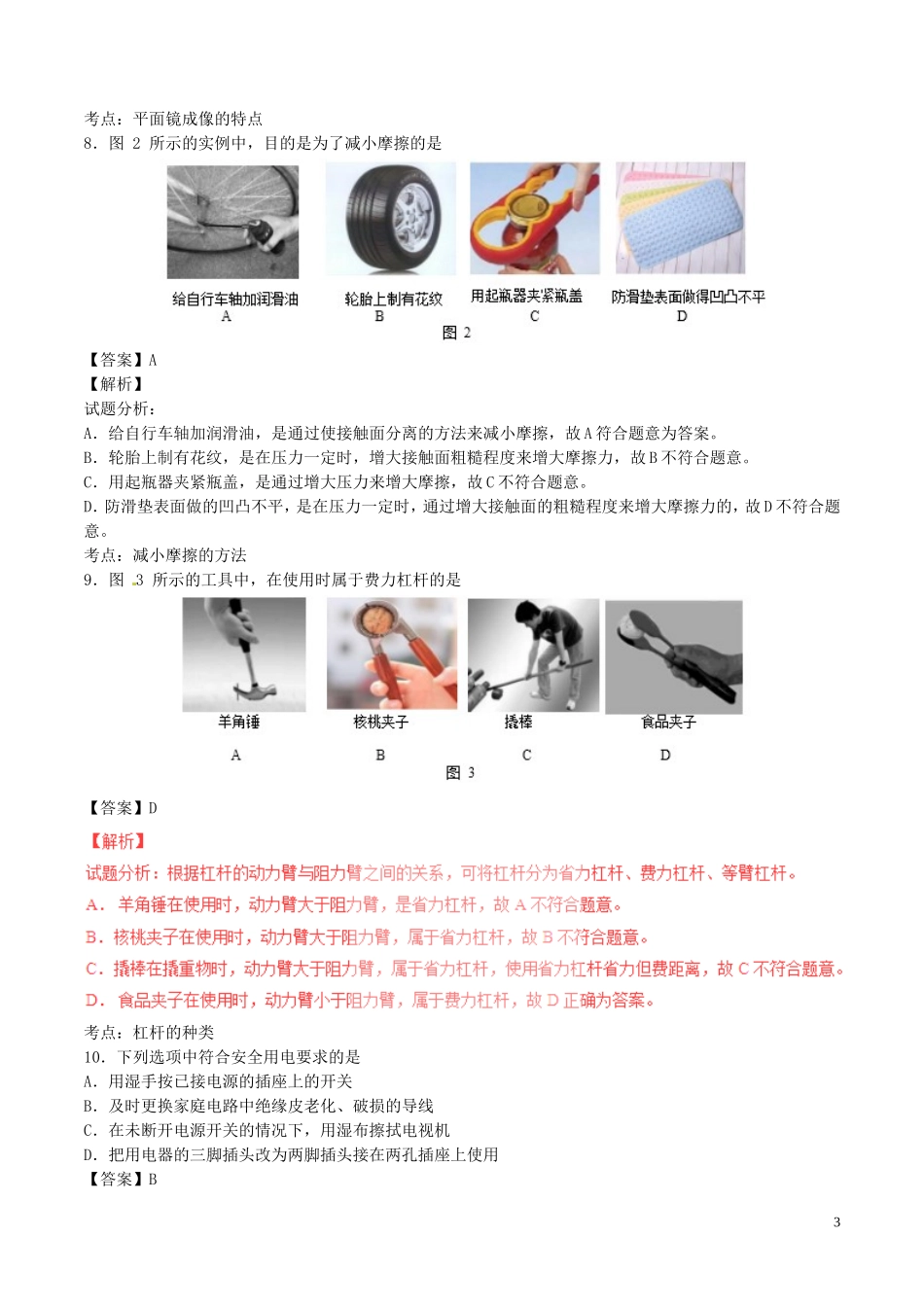 北京市2017年中考物理真题试题（含解析）.DOC_第3页