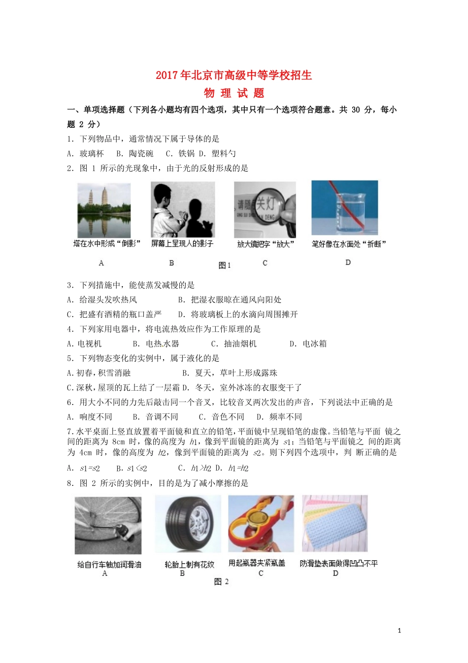 北京市2017年中考物理真题试题（含扫描答案）.DOC_第1页