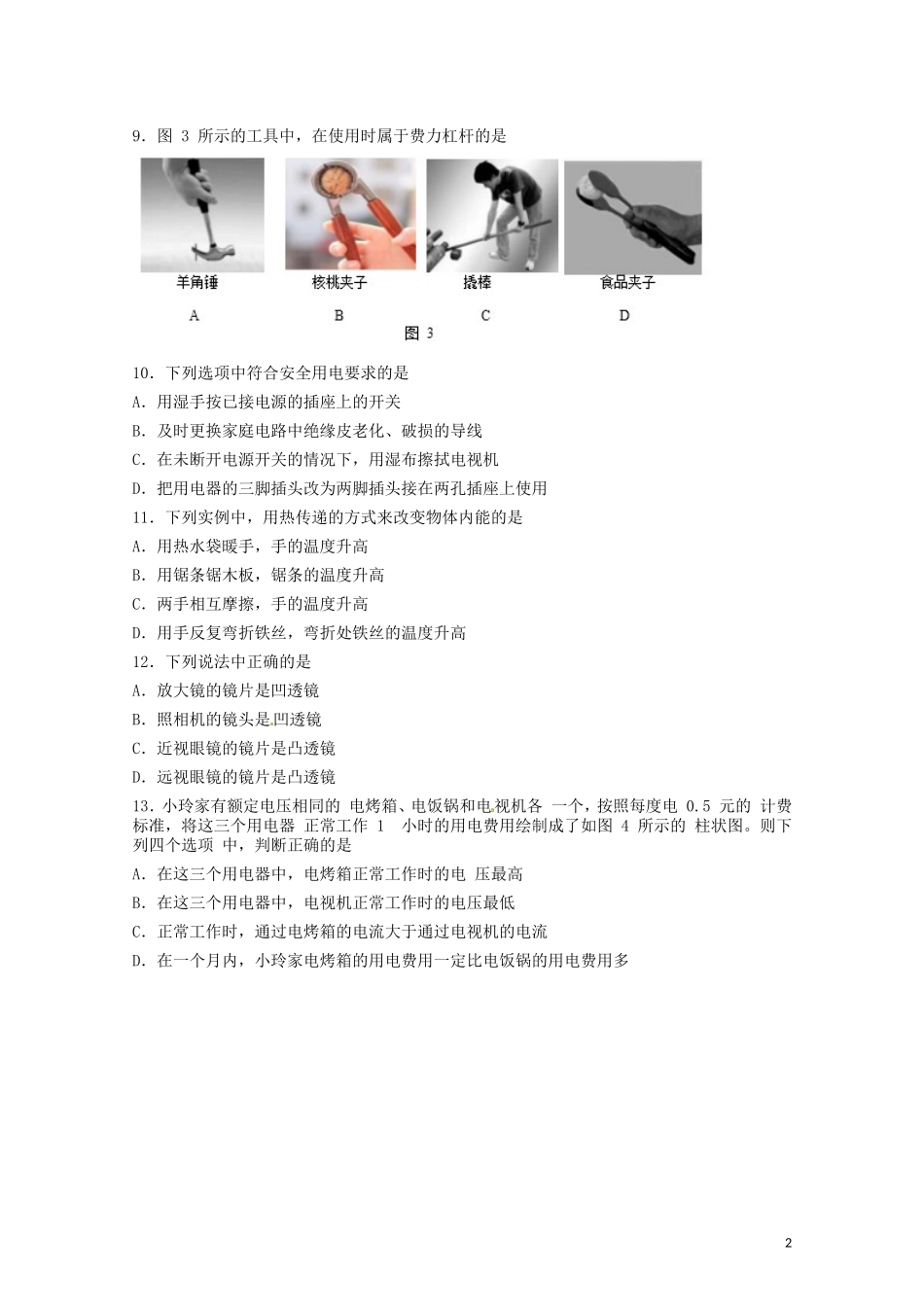 北京市2017年中考物理真题试题（含扫描答案）.DOC_第2页