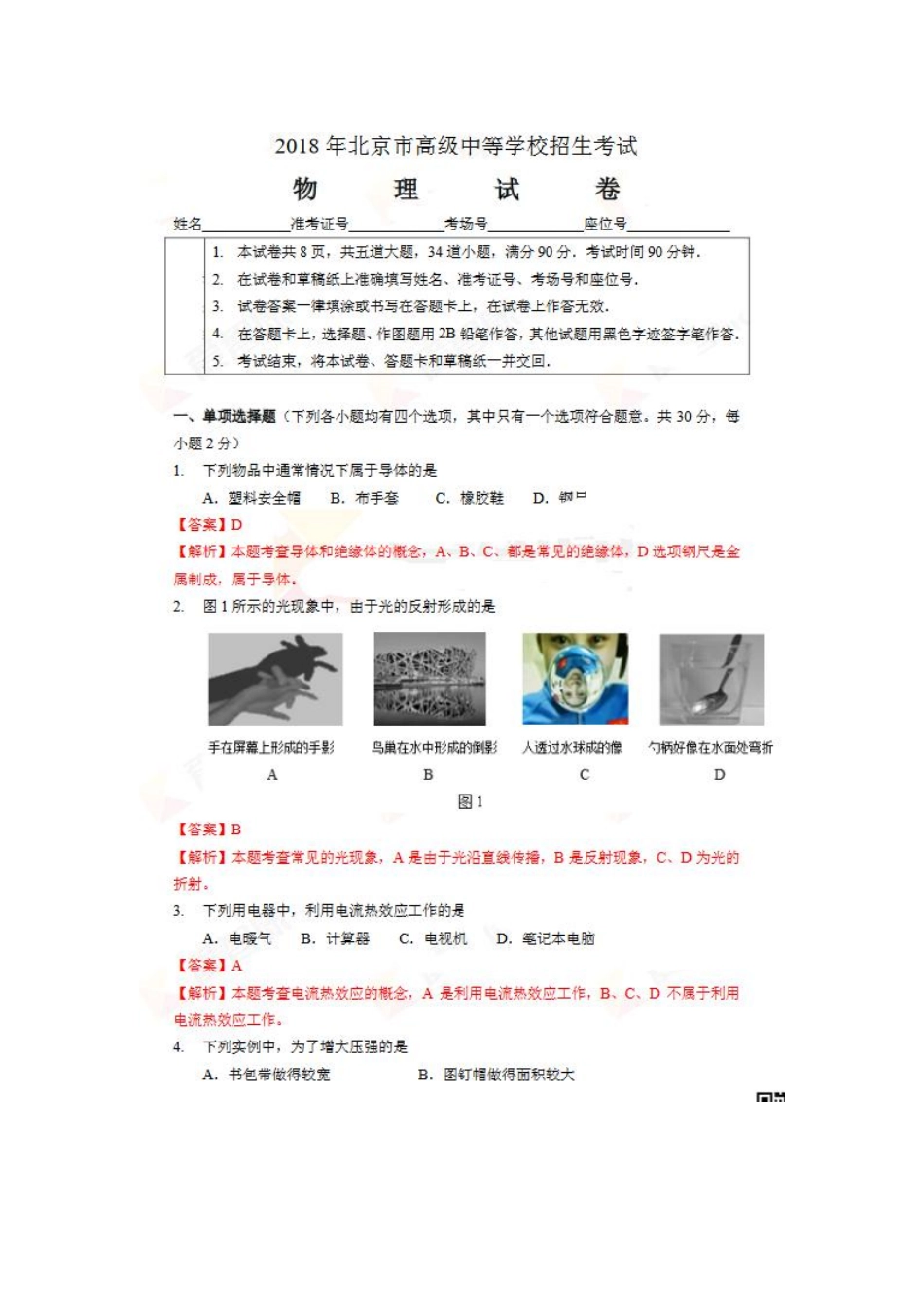 北京市2018年中考物理真题真题试题（pdf，含解析）.pdf_第1页