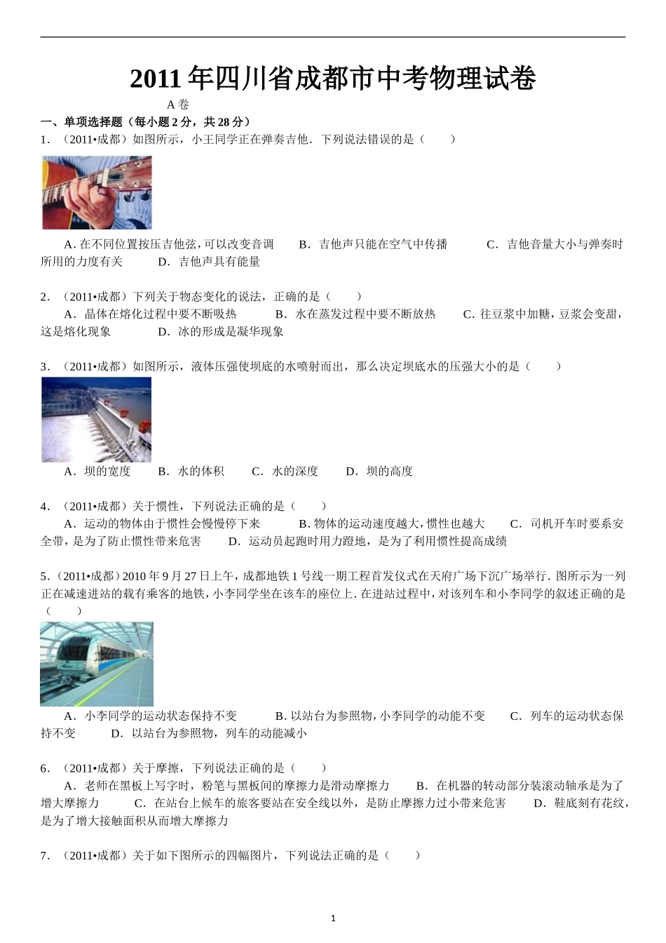成都市2011年中考物理试题及答案(word版).doc_第1页