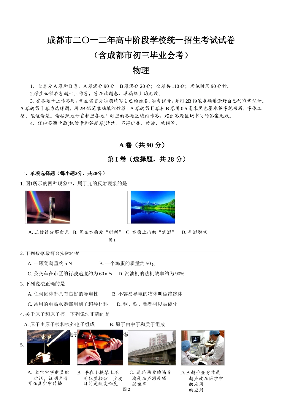 成都市2012年中考物理试题及答案(word版).doc_第1页