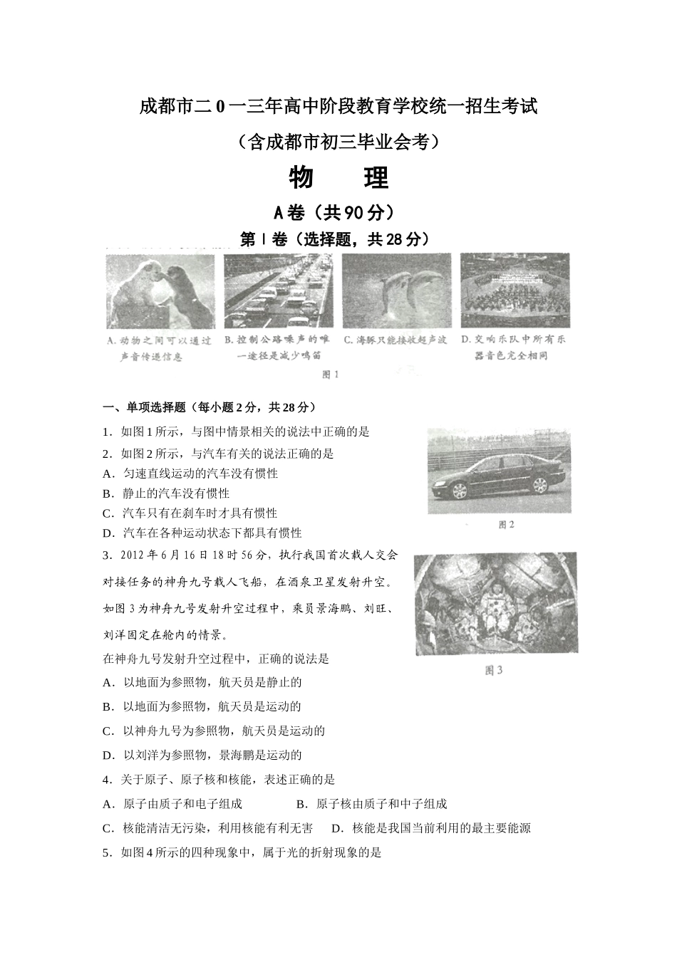 成都市2013年中考物理试题及答案(word版).doc_第1页