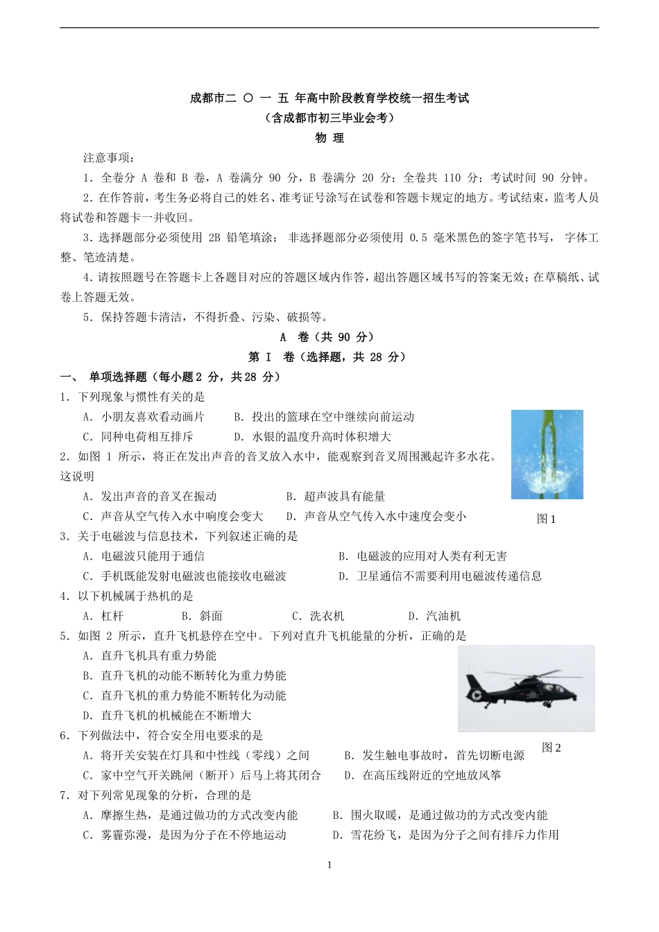成都市2015年中考物理试题及答案(word版).doc_第1页