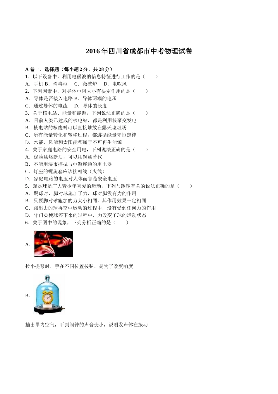 成都市2016年中考物理试题及答案(word版).doc_第1页