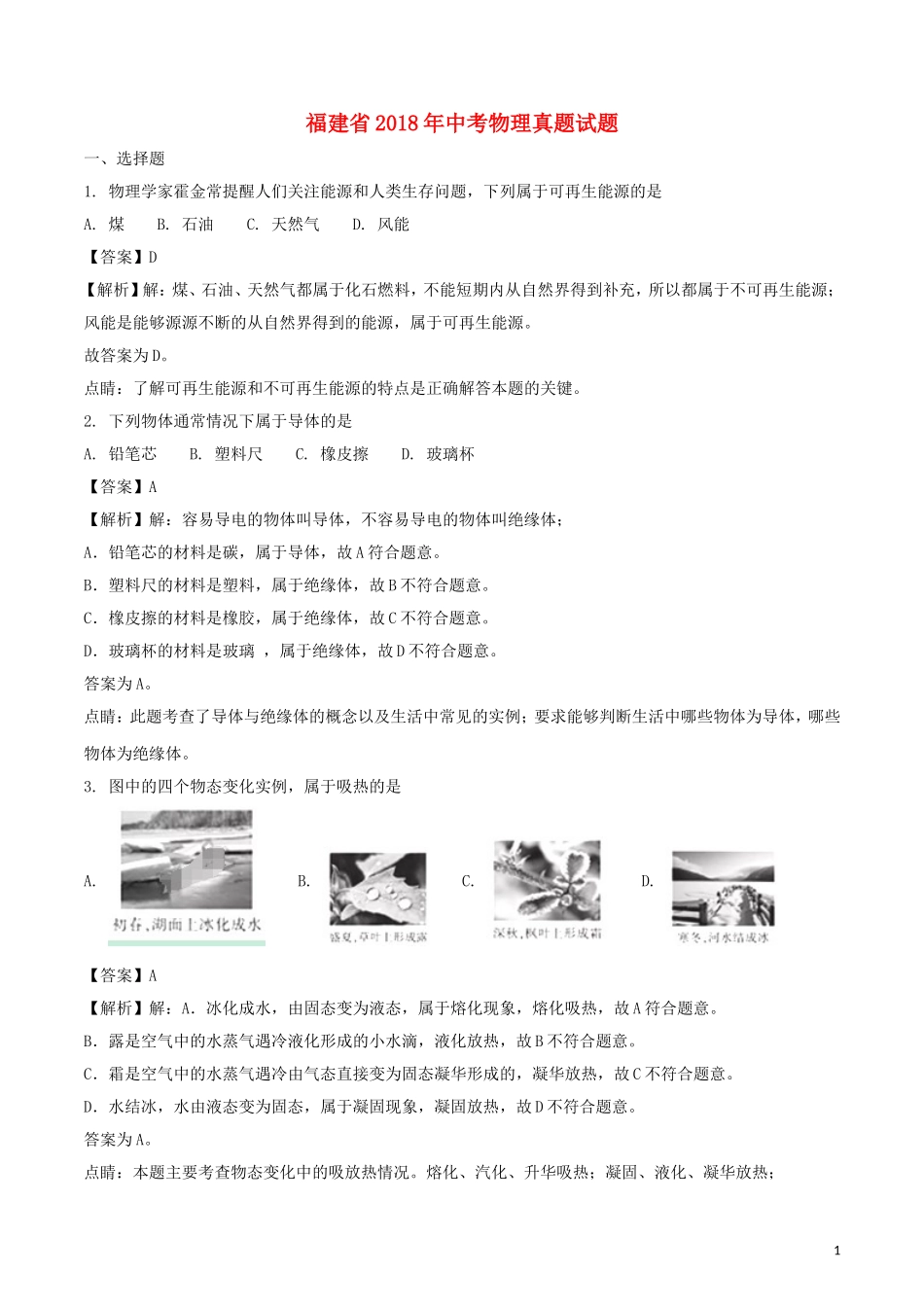 福建省2018年中考物理真题试题（A卷，含解析）.doc_第1页