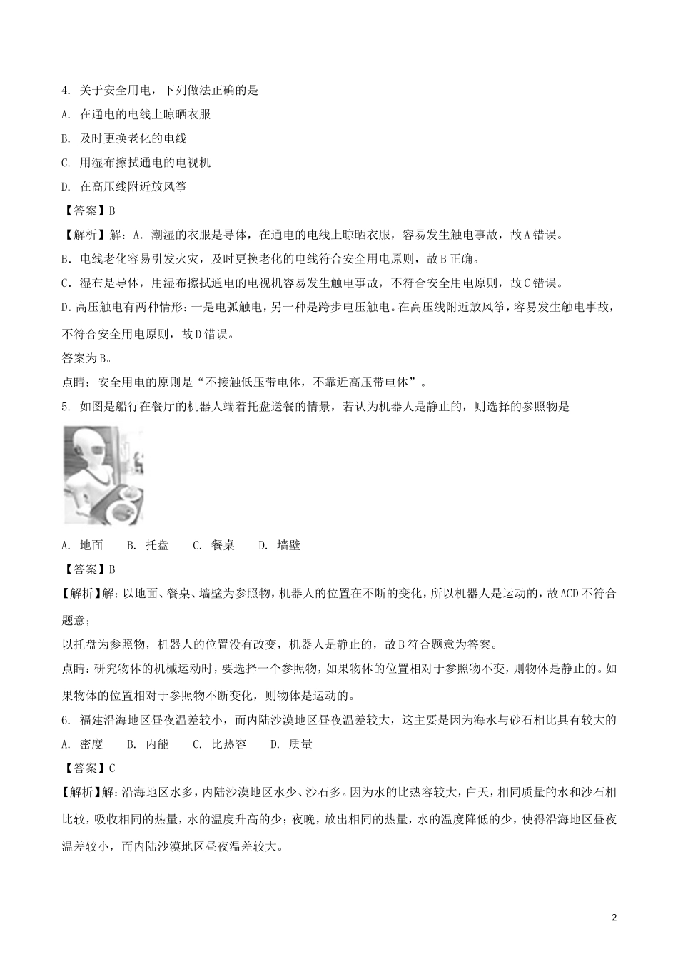 福建省2018年中考物理真题试题（A卷，含解析）.doc_第2页