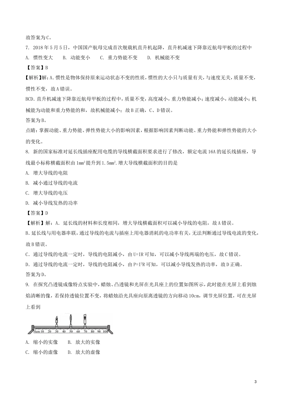 福建省2018年中考物理真题试题（A卷，含解析）.doc_第3页