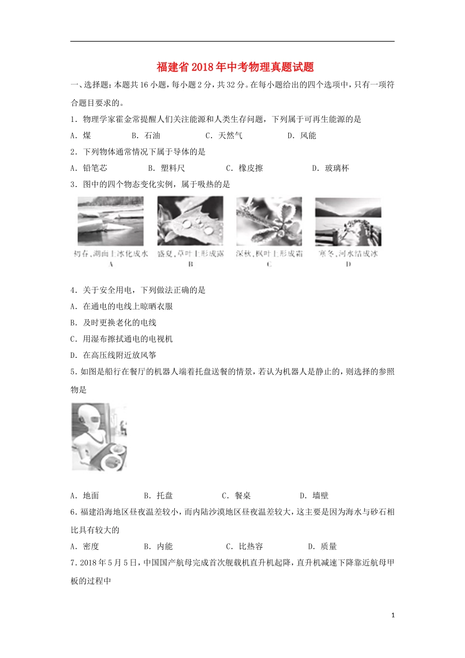 福建省2018年中考物理真题试题（B卷，含答案）.doc_第1页