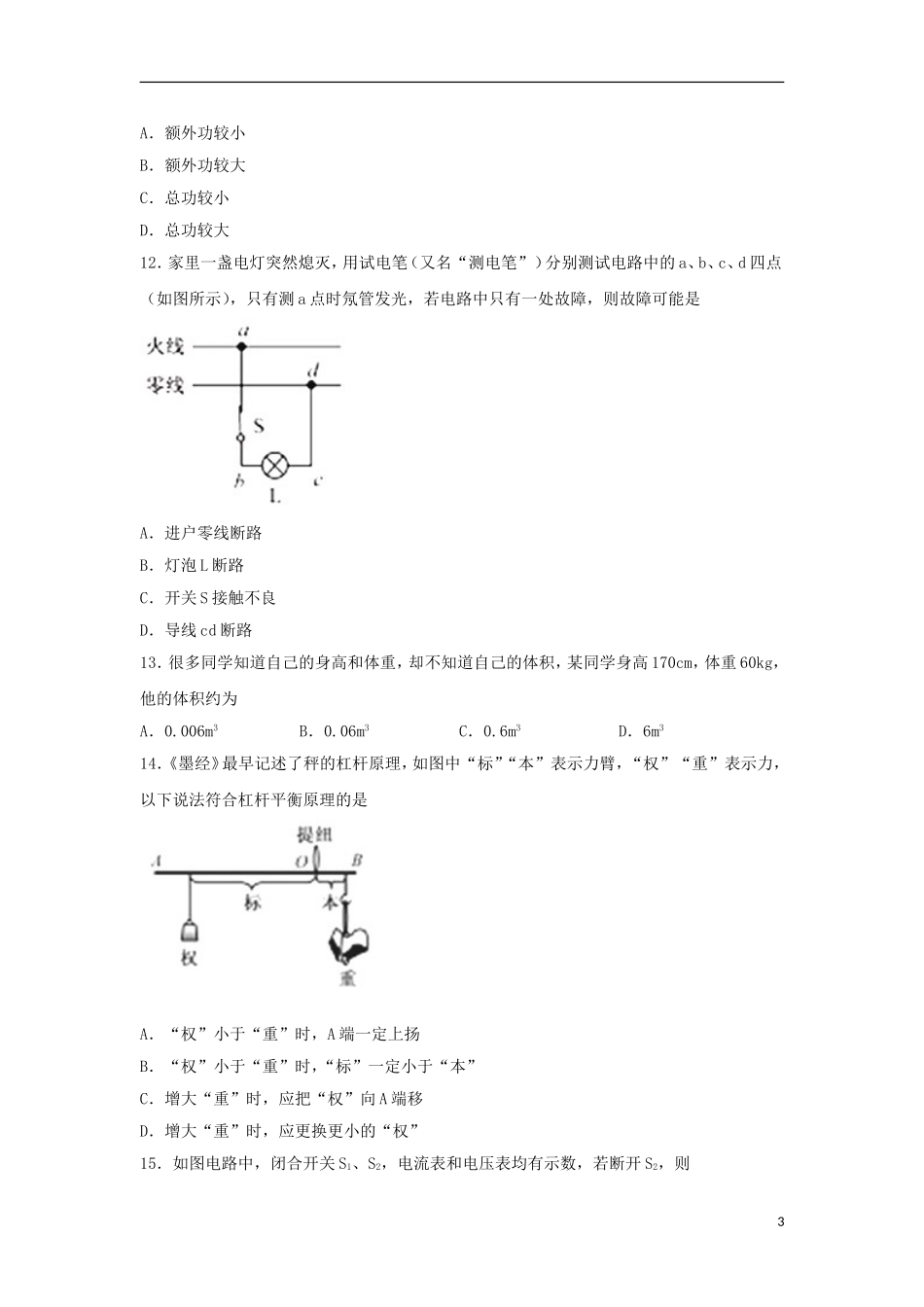 福建省2018年中考物理真题试题（B卷，含答案）.doc_第3页