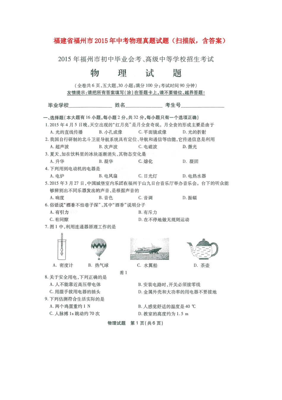 福建省福州市2015年中考物理真题试题（含答案）.doc_第1页
