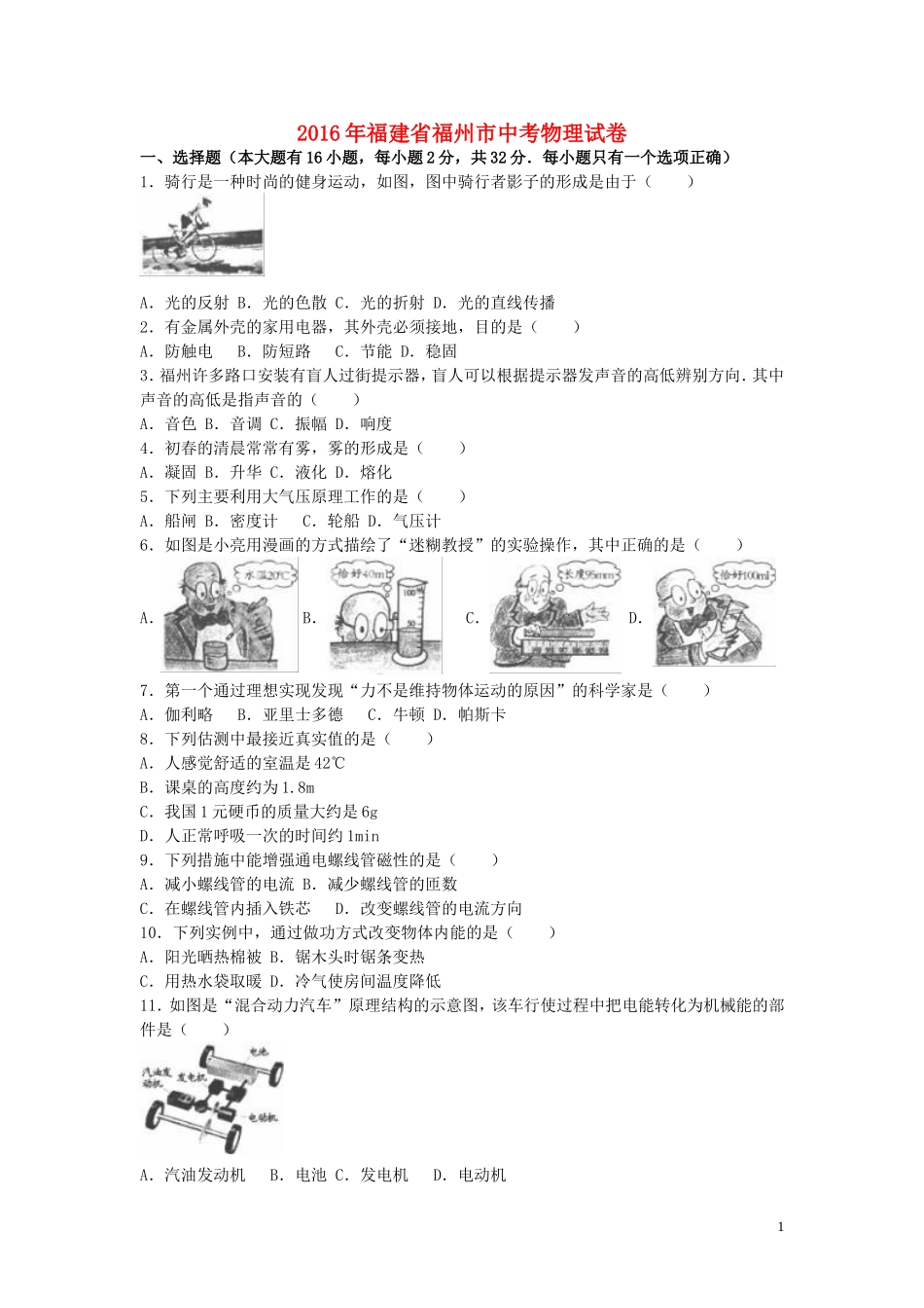 福建省福州市2016年中考物理真题试题（含解析）.DOC_第1页