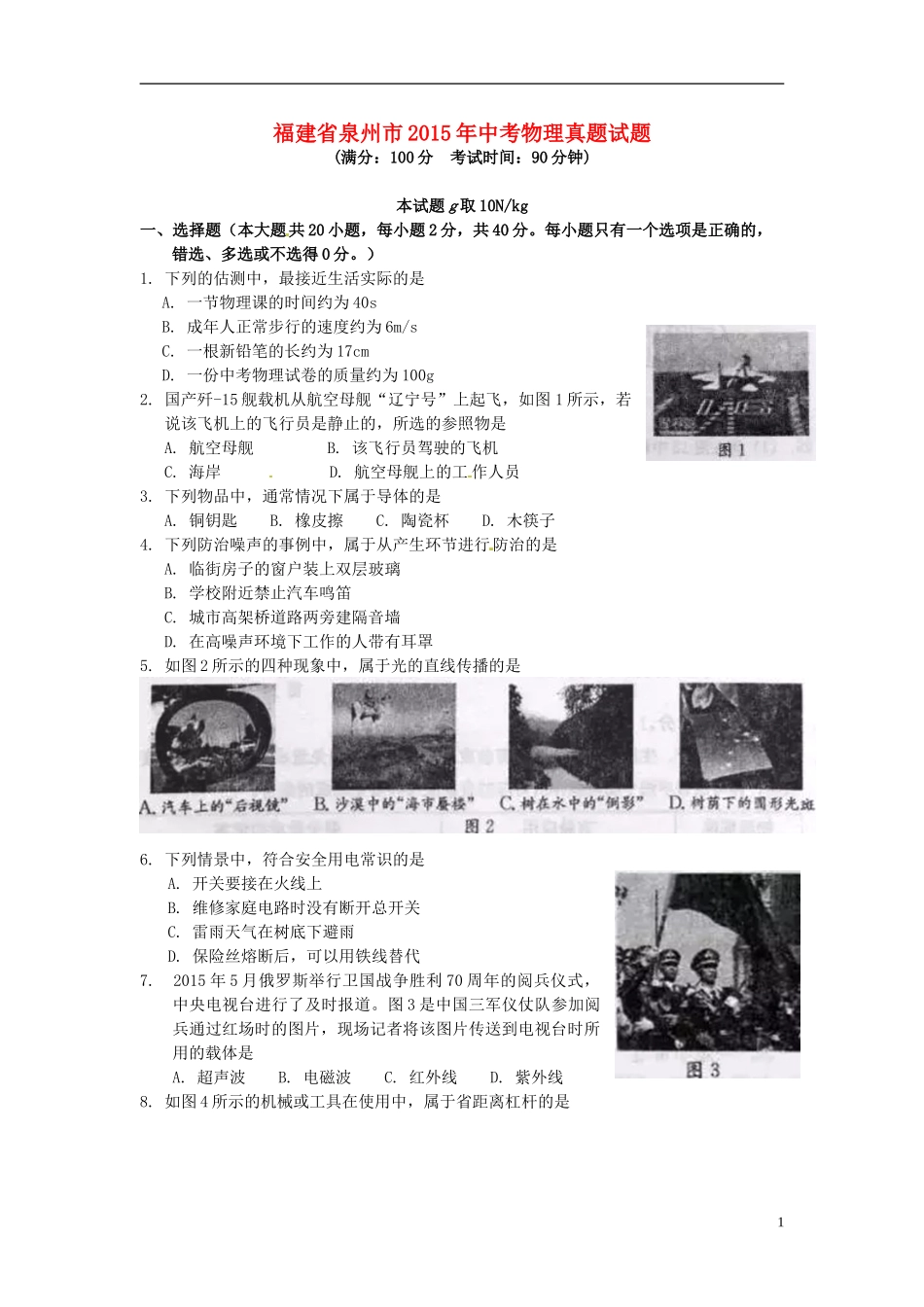 福建省泉州市2015年中考物理真题试题（含答案）.doc_第1页