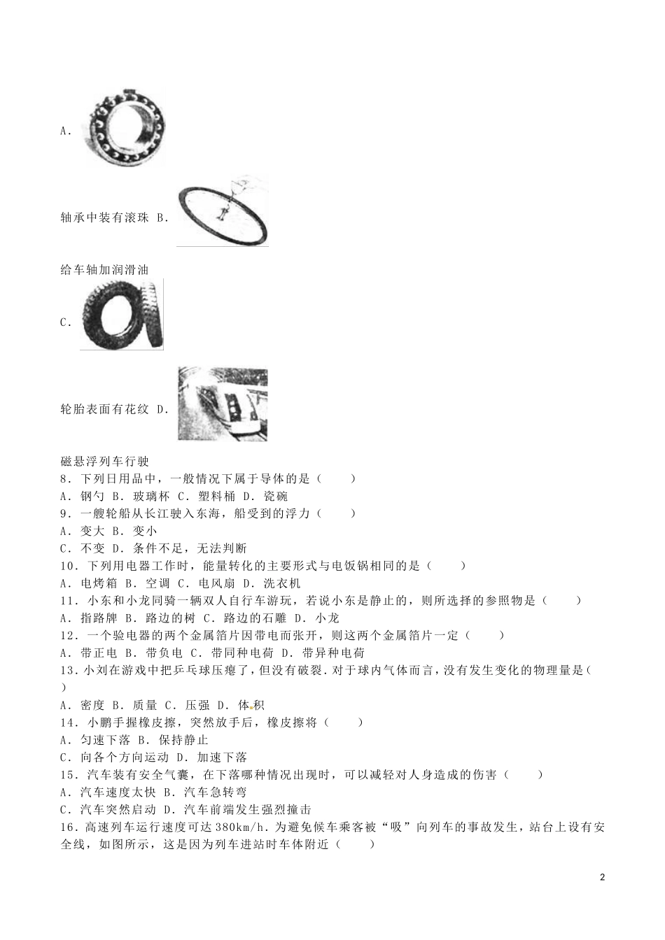 福建省泉州市2016年中考物理真题试题（含解析）.DOC_第2页