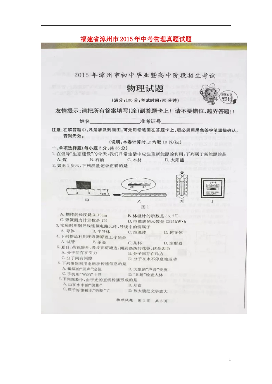 福建省漳州市2015年中考物理真题试题（含答案）.doc_第1页