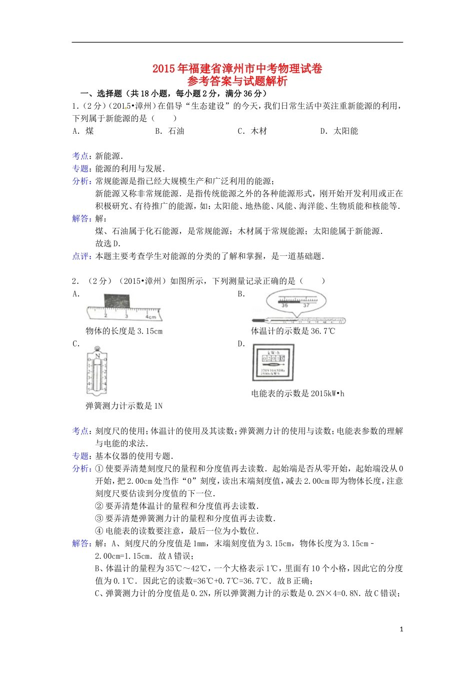 福建省漳州市2015年中考物理真题试题（含解析）.doc_第1页