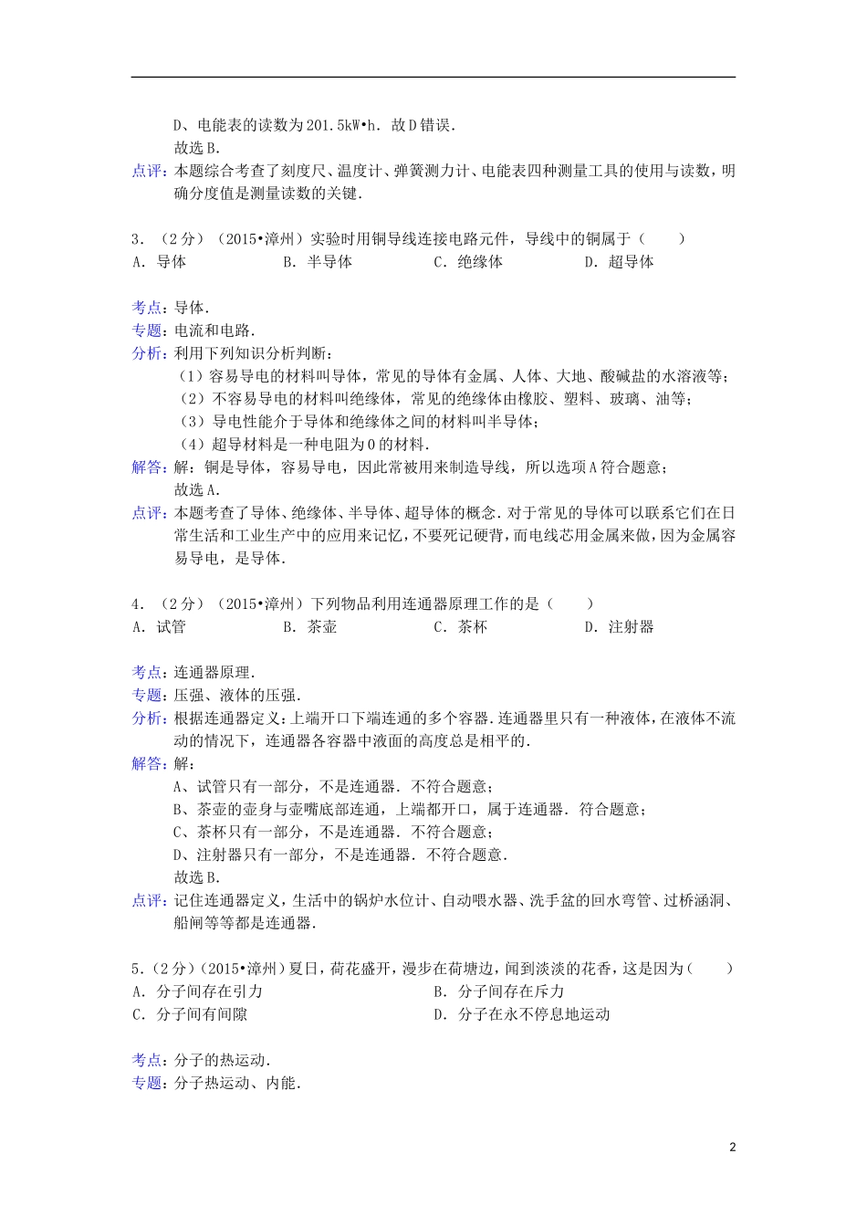 福建省漳州市2015年中考物理真题试题（含解析）.doc_第2页