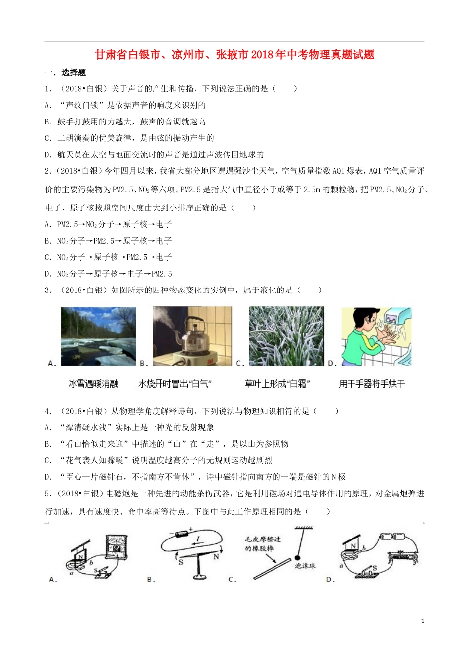 甘肃省白银市、凉州市、张掖市2018年中考物理真题试题（含解析）.doc_第1页